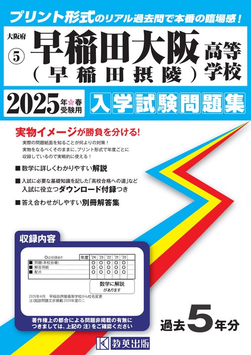 早稲田大阪高等学校 入学試験問題集 2025年春受験用