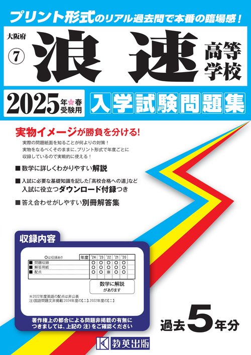 浪速高等学校 入学試験問題集 2025年春受験用
