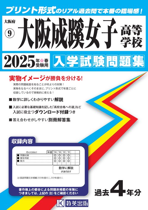 大阪成蹊女子高等学校 入学試験問題集 2025年春受験用