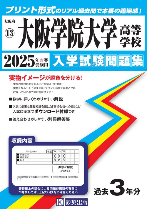 大阪学院大学高等学校 入学試験問題集 2025年春受験用