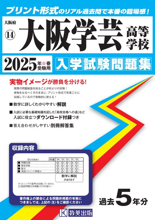 大阪学芸高等学校 入学試験問題集 2025年春受験用