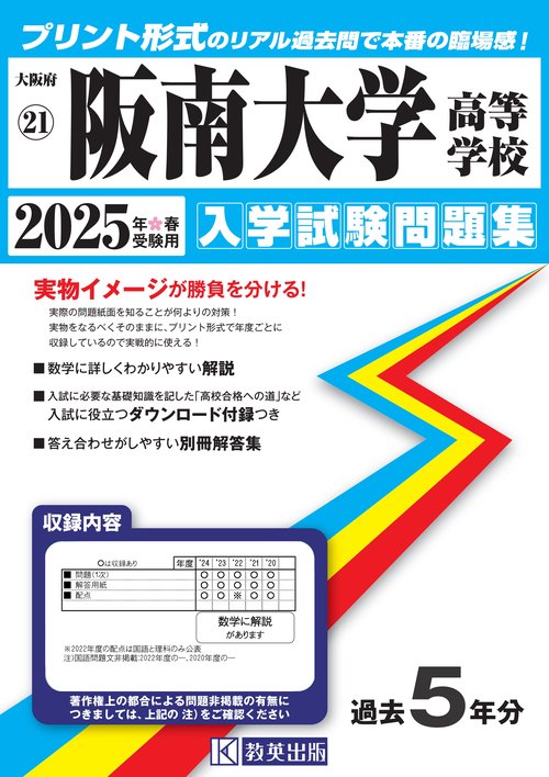 阪南大学高等学校 入学試験問題集 2025年春受験用