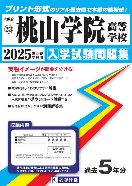 桃山学院高等学校 入学試験問題集 2025年春受験用
