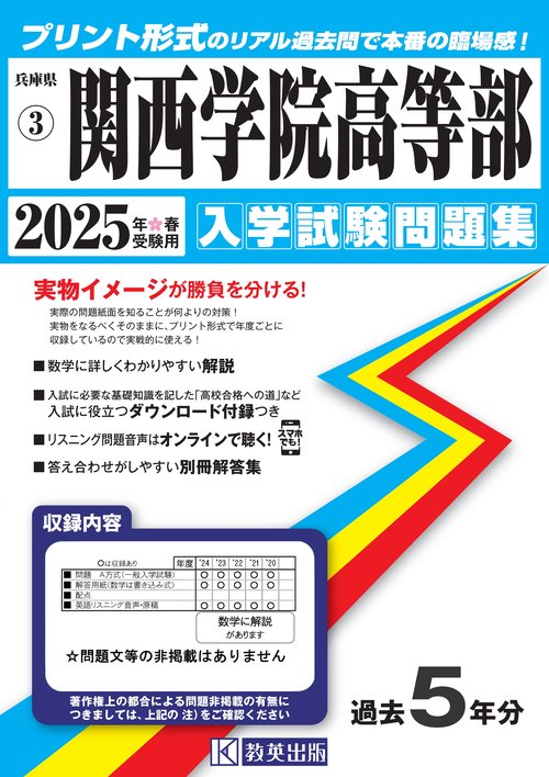 関西学院高等部 入学試験問題集 2025年春受験用