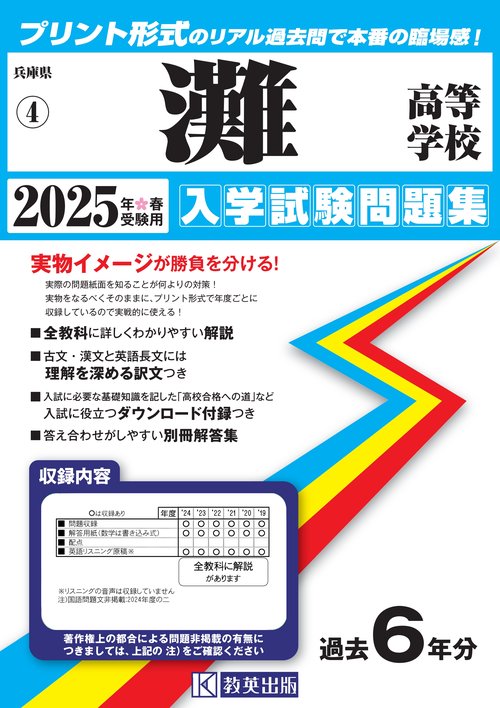 灘高等学校 入学試験問題集 2025年春受験用