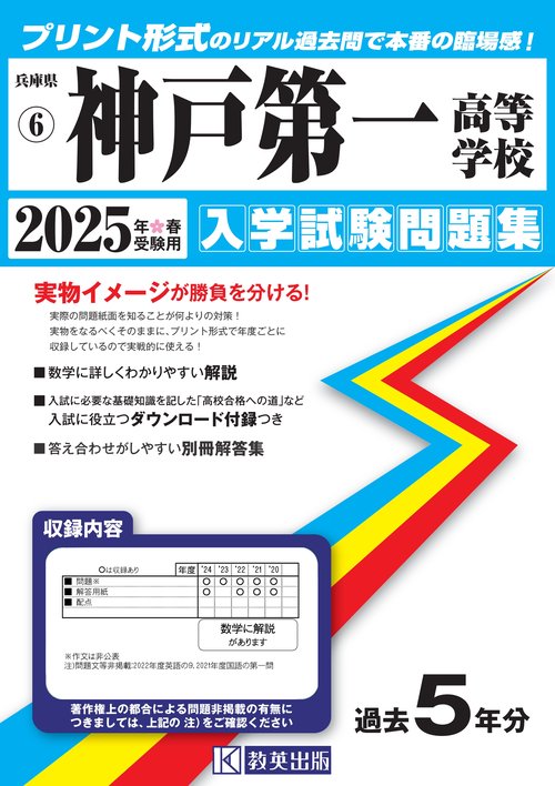 神戸第一高等学校 入学試験問題集 2025年春受験用