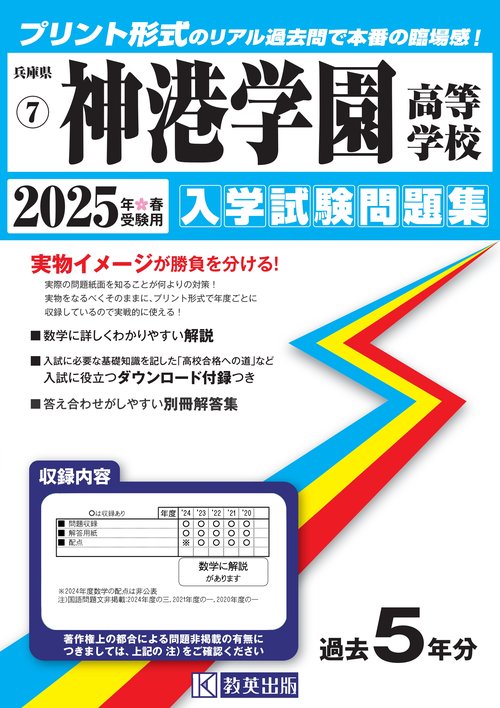 神港学園高等学校 入学試験問題集 2025年春受験用