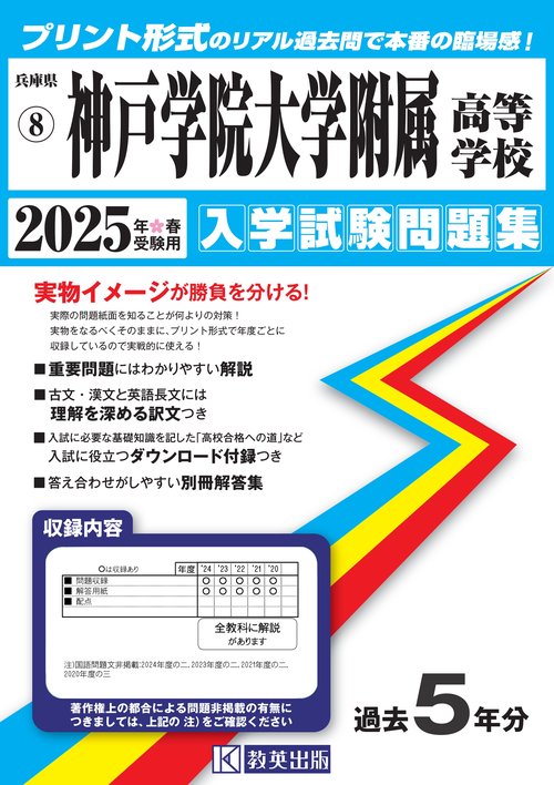 神戸学院大学附属高等学校 入学試験問題集 2025年春受験用