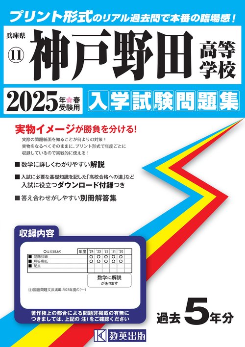 神戸野田高等学校 入学試験問題集 2025年春受験用