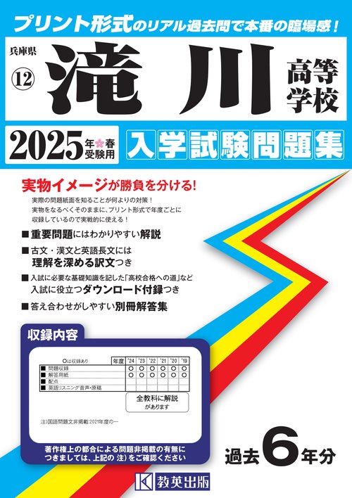 滝川高等学校 入学試験問題集 2025年春受験用