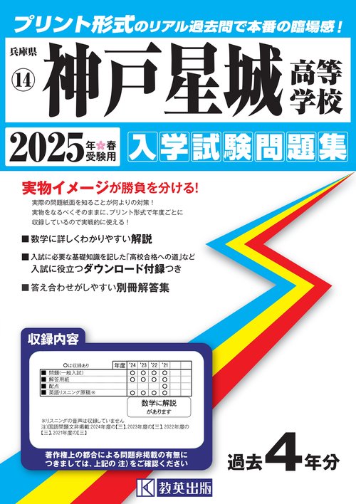 神戸星城高等学校 入学試験問題集 2025年春受験用