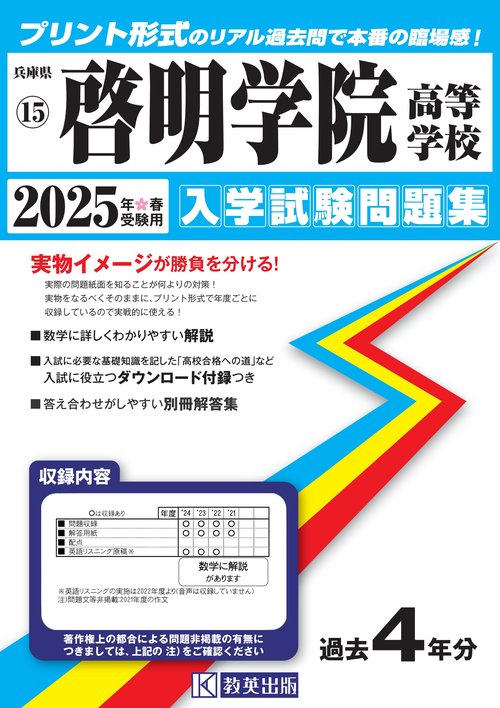 啓明学院高等学校 入学試験問題集 2025年春受験用