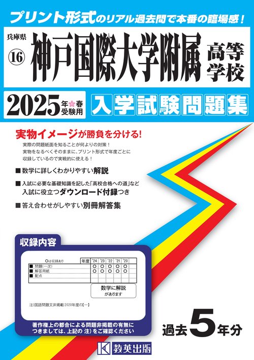神戸国際大学附属高等学校 入学試験問題集 2025年春受験用
