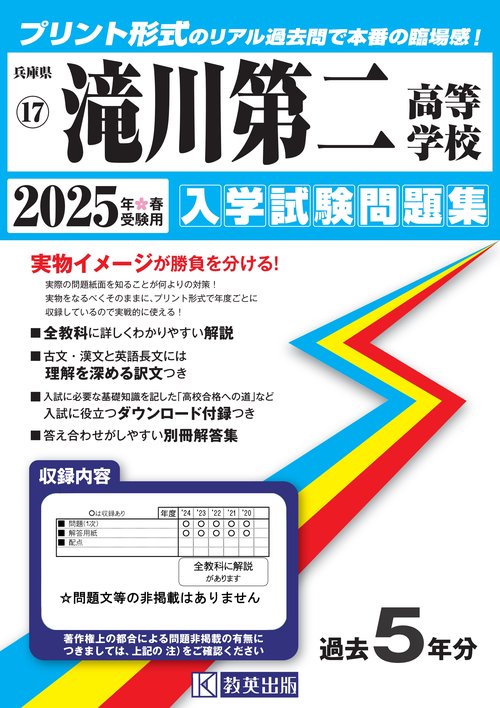 滝川第二高等学校 入学試験問題集 2025年春受験用