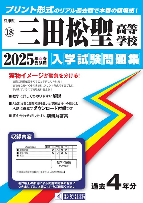 三田松聖高等学校 入学試験問題集 2025年春受験用