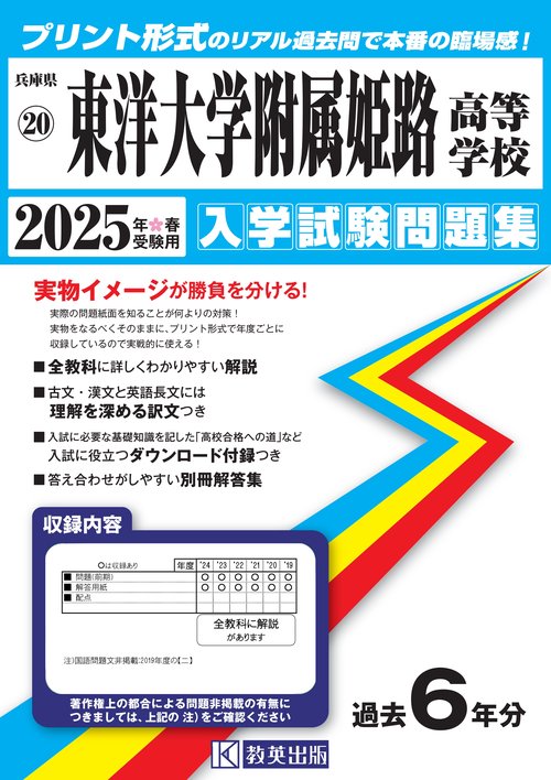 東洋大学附属姫路高等学校 入学試験問題集 2025年春受験用