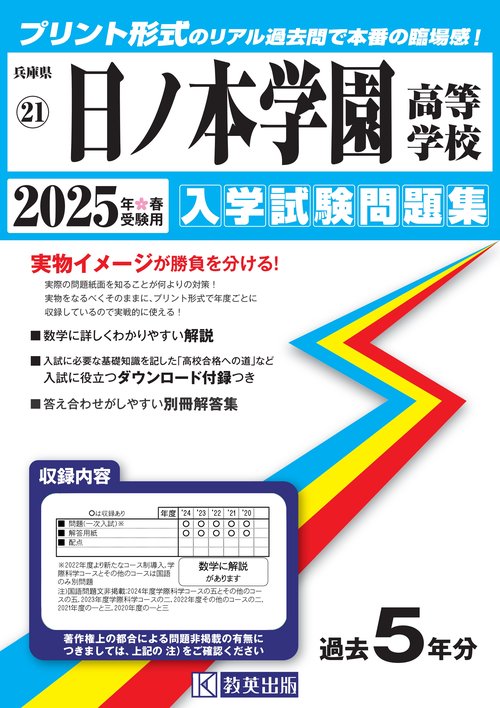 日ノ本学園高等学校 入学試験問題集 2025年春受験用