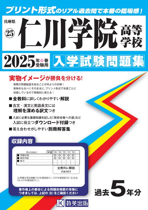 仁川学院高等学校 入学試験問題集 2025年春受験用