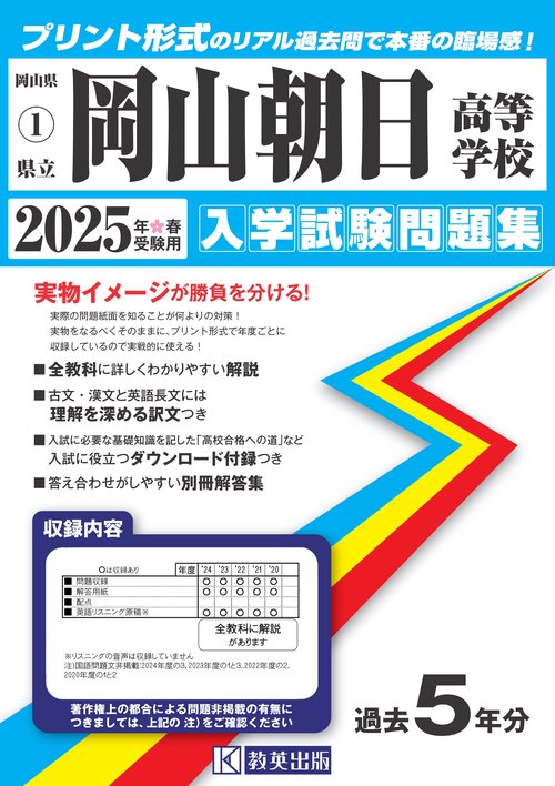 岡山朝日高等学校 入学試験問題集 2025年春受験用