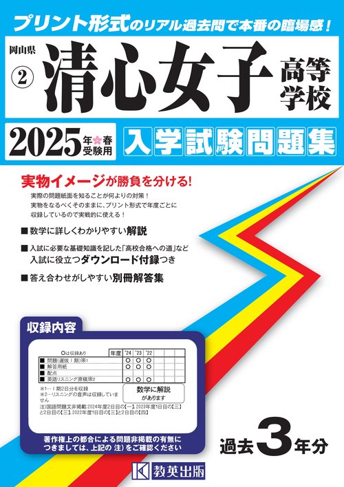 清心女子高等学校 入学試験問題集 2025年春受験用