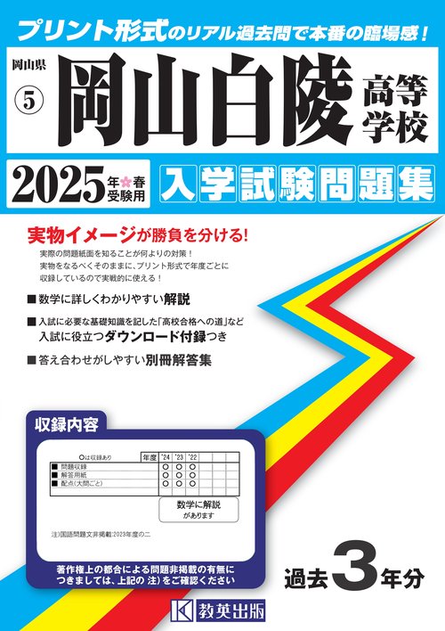 岡山白陵高等学校 入学試験問題集 2025年春受験用