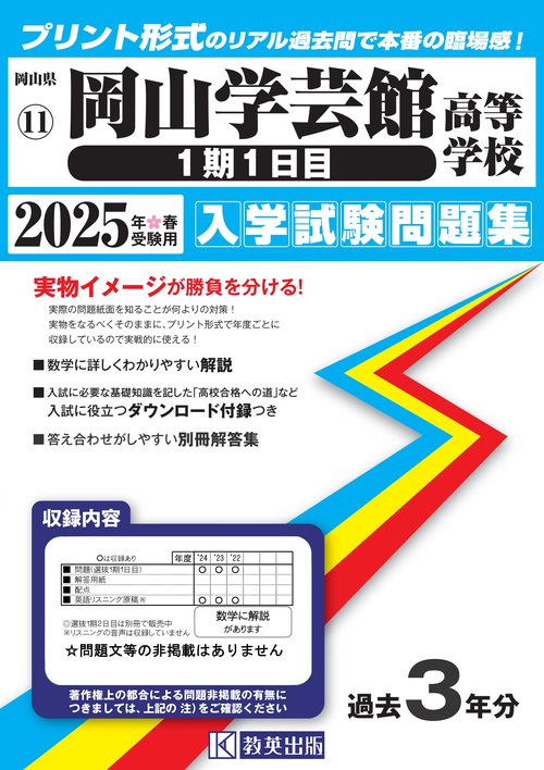 岡山学芸館高等学校（１期１日目） 入学試験問題集 2025年春受験用