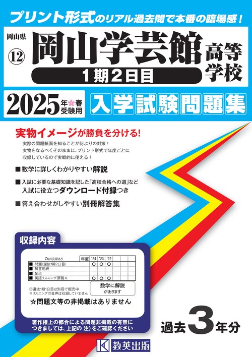 岡山学芸館高等学校（１期２日目） 入学試験問題集 2025年春受験用