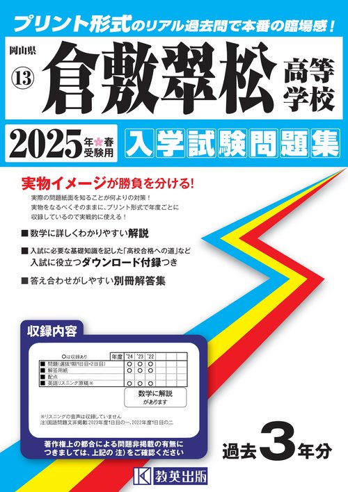 倉敷翠松高等学校 入学試験問題集 2025年春受験用
