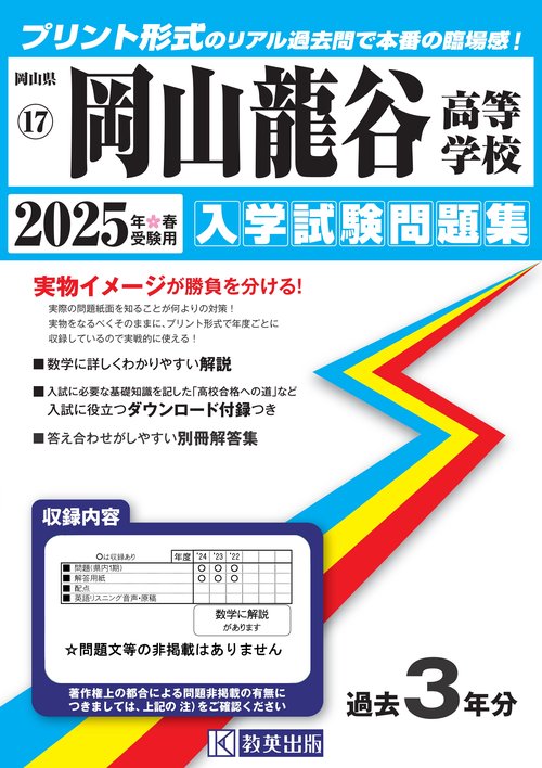 岡山龍谷高等学校 入学試験問題集 2025年春受験用