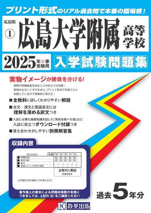 広島大学附属高等学校 入学試験問題集 2025年春受験用