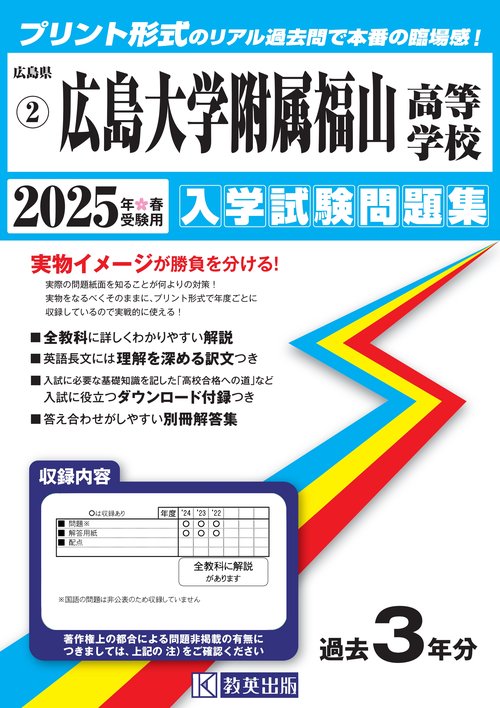 広島大学附属福山高等学校 入学試験問題集 2025年春受験用
