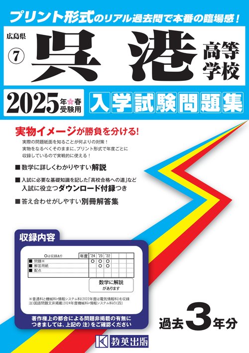 呉港高等学校入学試験問題集2025年春受験用