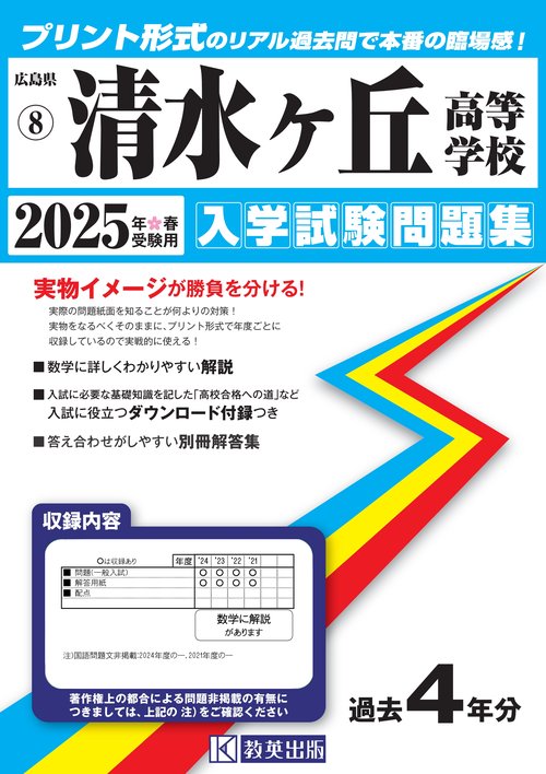 清水ヶ丘高等学校入学試験問題集2025年春受験用