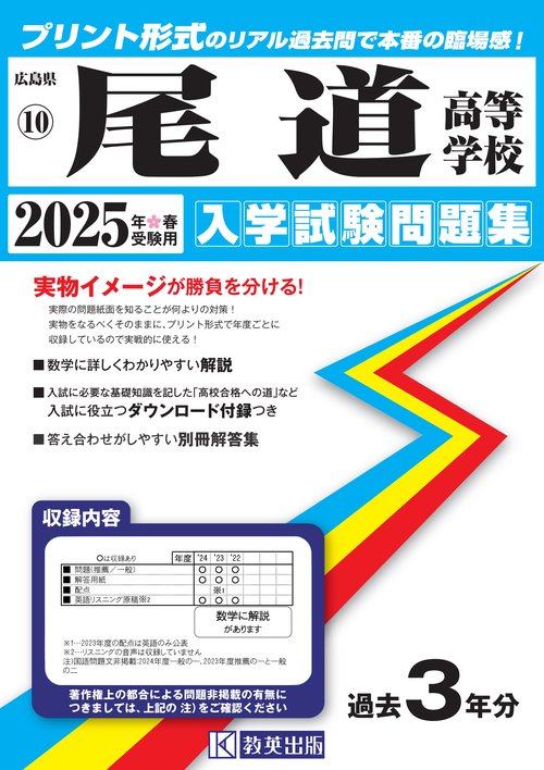 尾道高等学校入学試験問題集2025年春受験用