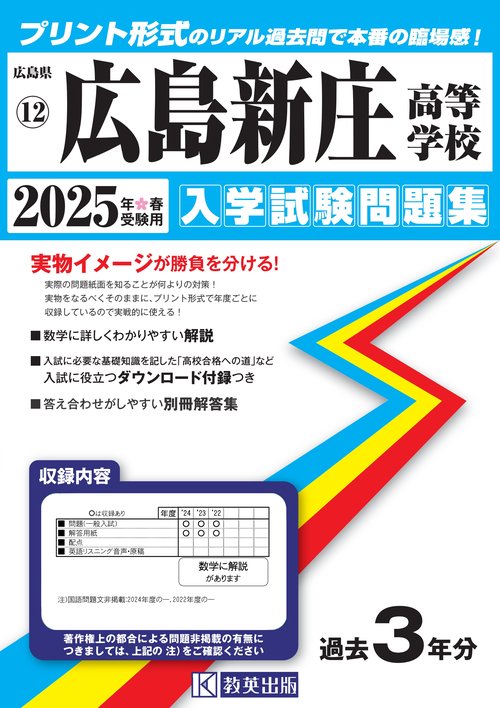 広島新庄高等学校入学試験問題集2025年春受験用