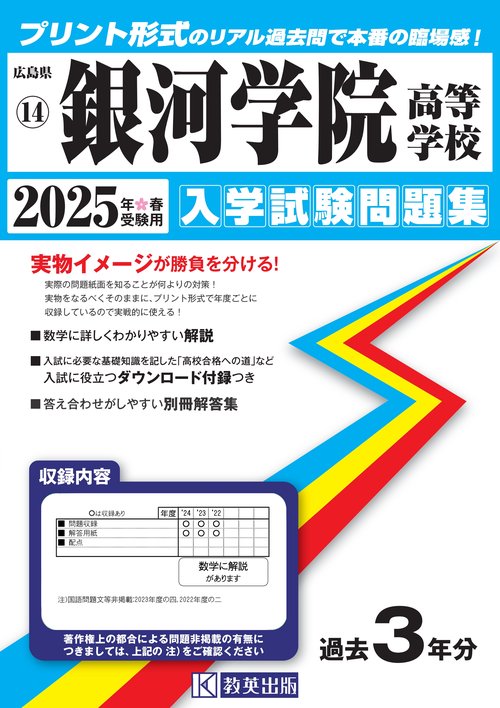 銀河学院高等学校入学試験問題集2025年春受験用