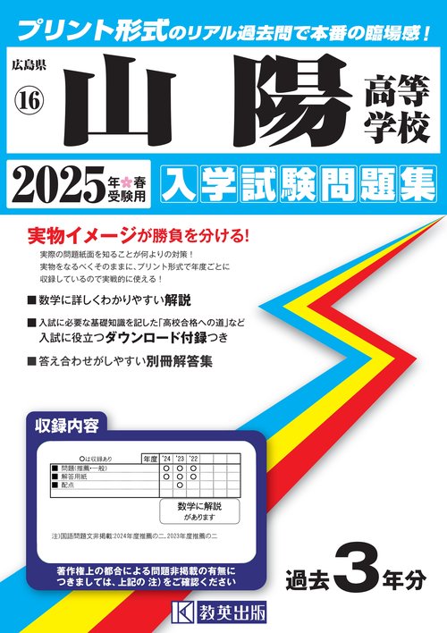 山陽高等学校入学試験問題集2025年春受験用