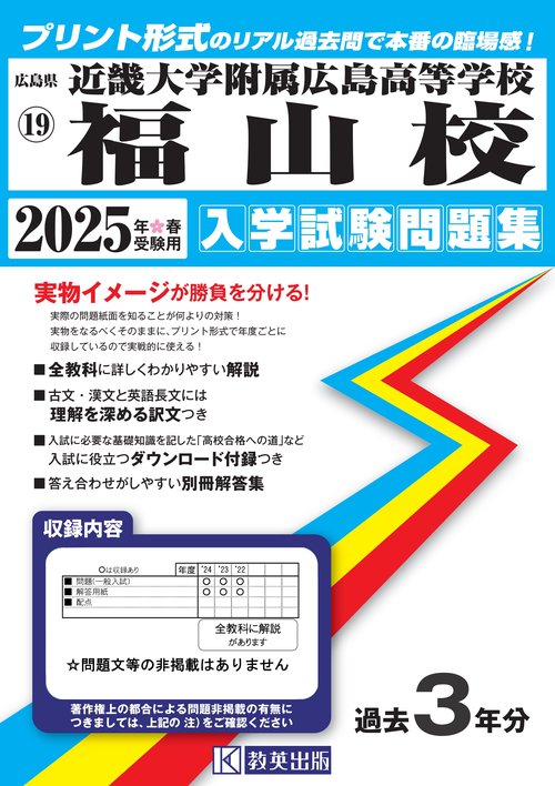 近畿大学附属広島高等学校福山校入学試験問題集2025年春受験用