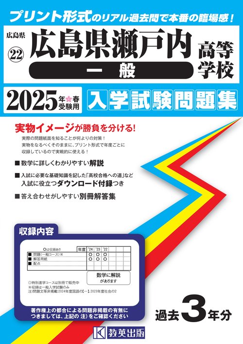 広島県瀬戸内高等学校（一般）入学試験問題集2025年春受験用
