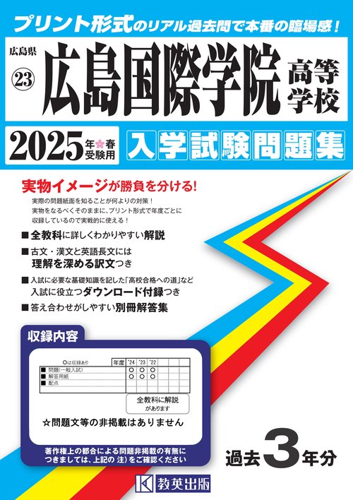 広島国際学院高等学校 入学試験問題集 2025年春受験用