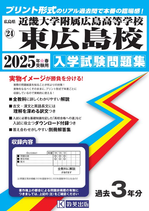 近畿大学附属広島高等学校東広島校入学試験問題集2025年春受験用