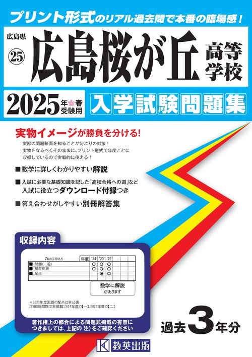 広島桜が丘高等学校入学試験問題集2025年春受験用