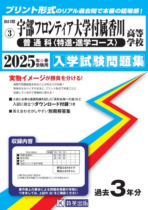 宇部フロンティア大学付属香川（普通科（特進・進学））高等学校 入学試験問題集 2025年春受験用