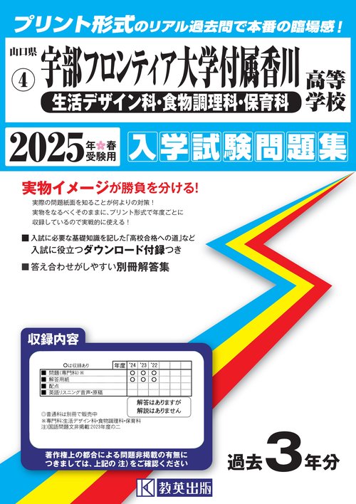 宇部フロンティア大学付属香川高等学校（生活デザイン科・食物調理科・保育科） 入学試験問題集 2025年春受験用