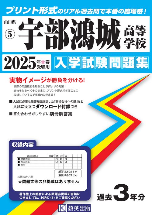 宇部鴻城高等学校 入学試験問題集 2025年春受験用