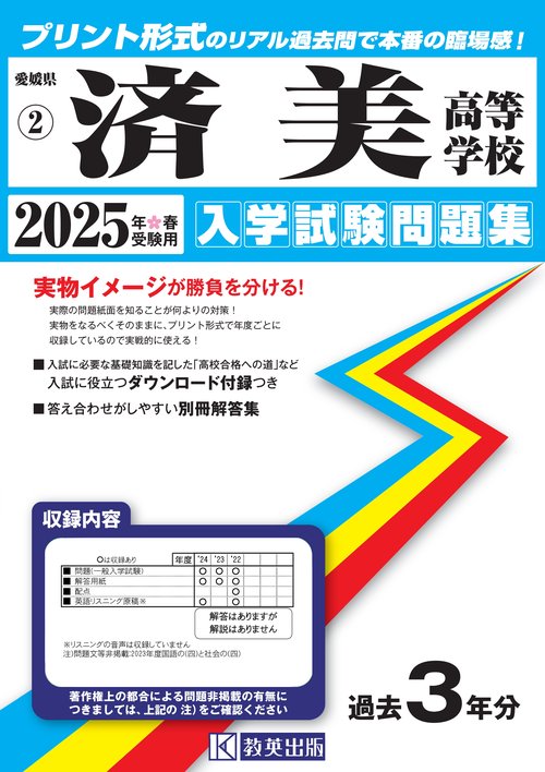 済美高等学校（愛媛県） 入学試験問題集 2025年春受験用