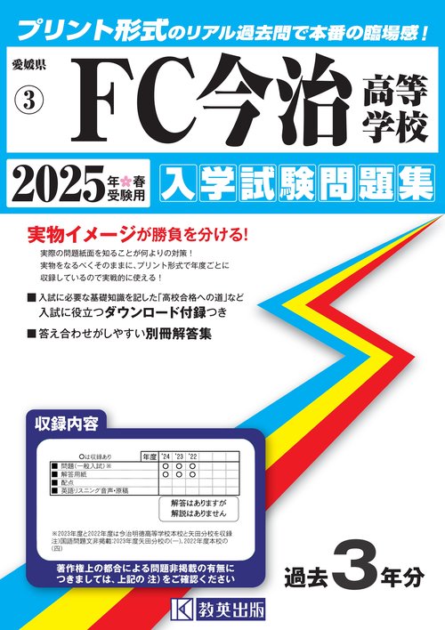 ＦＣ今治高等学校 入学試験問題集 2025年春受験用