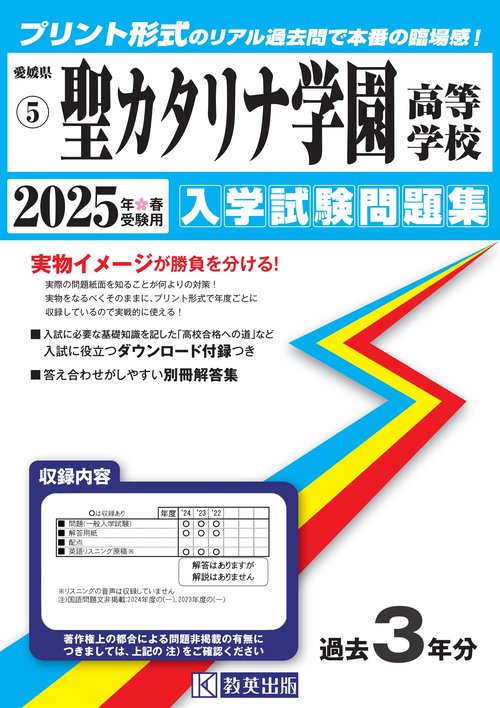 聖カタリナ学園高等学校 入学試験問題集 2025年春受験用