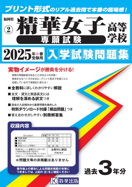 精華女子高等学校（専願試験） 入学試験問題集 2025年春受験用