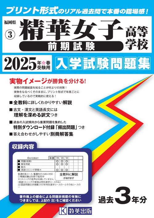 精華女子高等学校（前期試験） 入学試験問題集 2025年春受験用